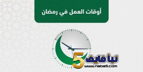 الاعلان عن موعد دوام الموظفين برمضان الأحد