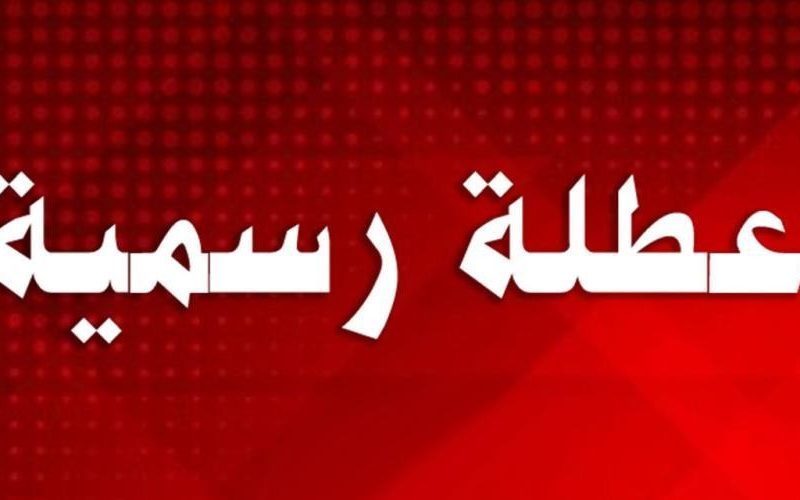 عطل طويلة بانتظار الأردنيين بنهاية الشهر الحالي