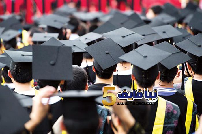 السماح بإقامة حفلات التخرج في الجامعات بحضور الأهالي وبكامل الطاقة الاستيعابية