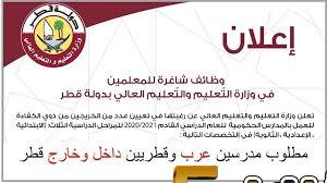 أعلان توظيف في قطر