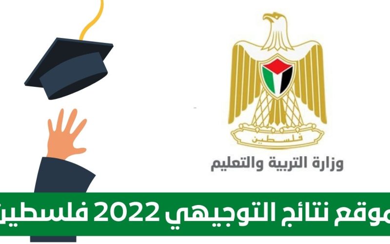 من هنا موقع اعلان نتائج الثانوية العامة في فلسطين 2022