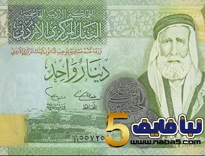 الدينار الاردني يحتل المركز الرابع على أغلى العملات في الأردن