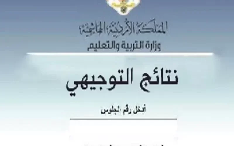 موعد إعلان نتائج الثانوية العامة في الأردن