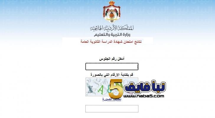 الرابط الرسمي لإعلان نتائج التوجيهي (الثانوية العامة) في الأردن