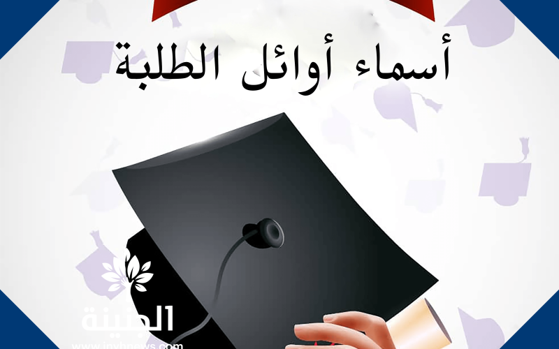 اسماء اوائل الثانويه العامه لهذا العام