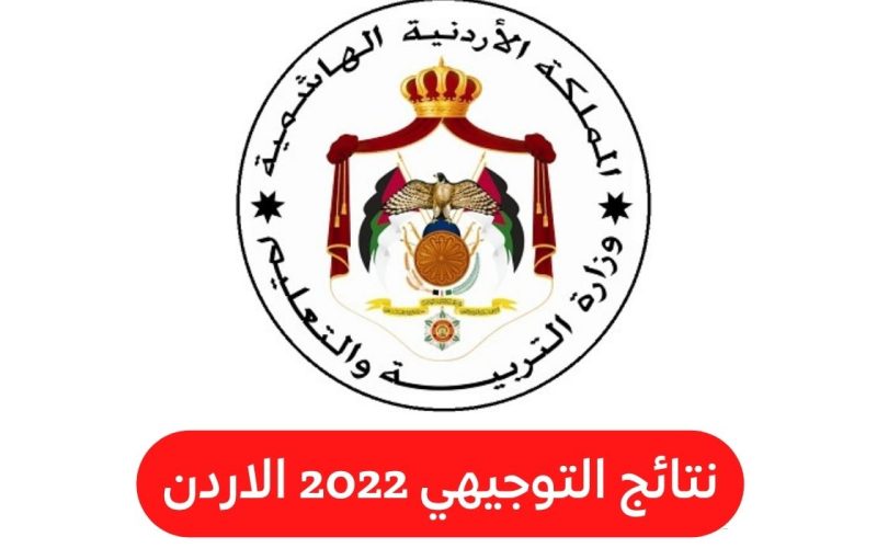 موعد اعلان نتائج الثانوية العامة في الأردن