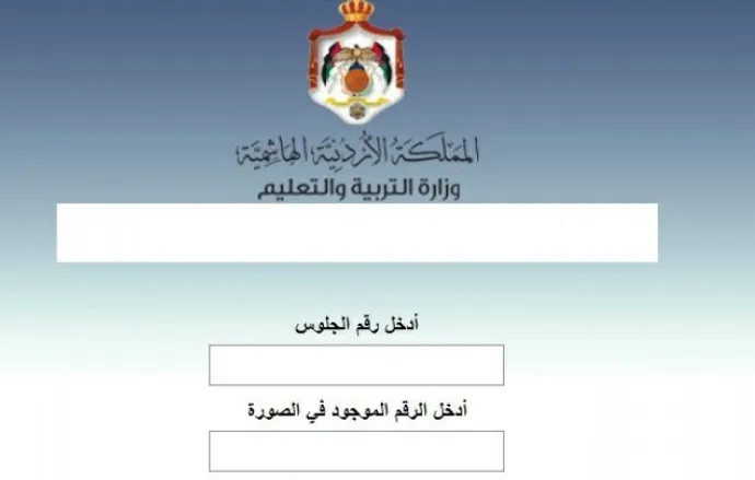 من هنا الرابط الرسمي لإعلان نتائج الثانوية العامة في الأردن 2022