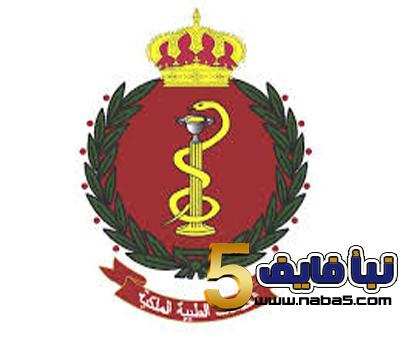 اعلان صادر عن الخدمات الطبية الملكية