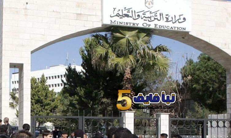 وزارة التربية والتعليم تقرر تعليق مدرسة في عمان