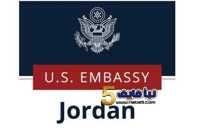 برنامج مميز من السفارة الامريكية في الأردن للطلبة الجامعيين