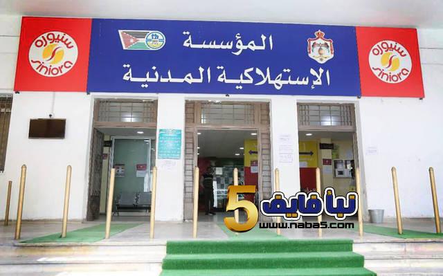 وظائف شاغرة في المؤسسة الاستهلاكية المدنية