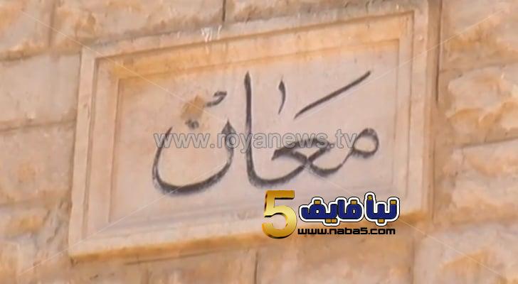 بيان صادر عن أبناء معان