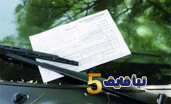 عقوبة هذه المخالفة حجز المركبة 48 ساعة وغرامة 250 دينار