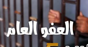 تطورات حول إمكانية اصدار عفو عام في الأردن