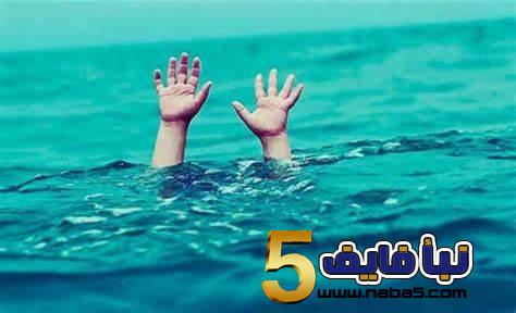 وفاة طفلين غرق في محافظة إربد