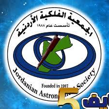 تحديد موعد عيد الفطر السعيد بصريا وفلكية من قبل الجمعية الفلكية الأردنية