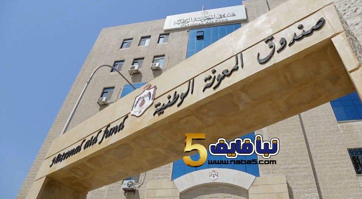 توضيح هام من صندوق المعونة الوطنية للأردنيين