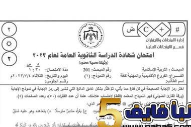 الوزارة نشرت نموذج امتحان الثانوية للتربية الإسلامية