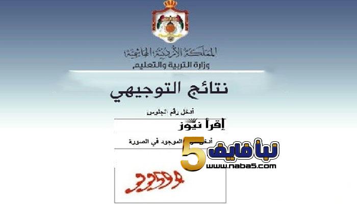من هنا رابط اعلان نتائج الثانوية العامة في الاردن لعام 2023