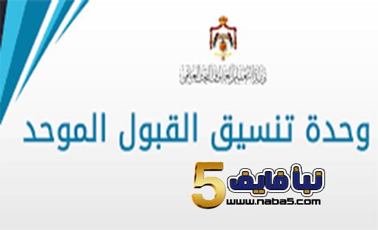 “وحدة القبول الموحد بالجامعات الأردنية” استعلام عن نتائج القبول الموحد 2023