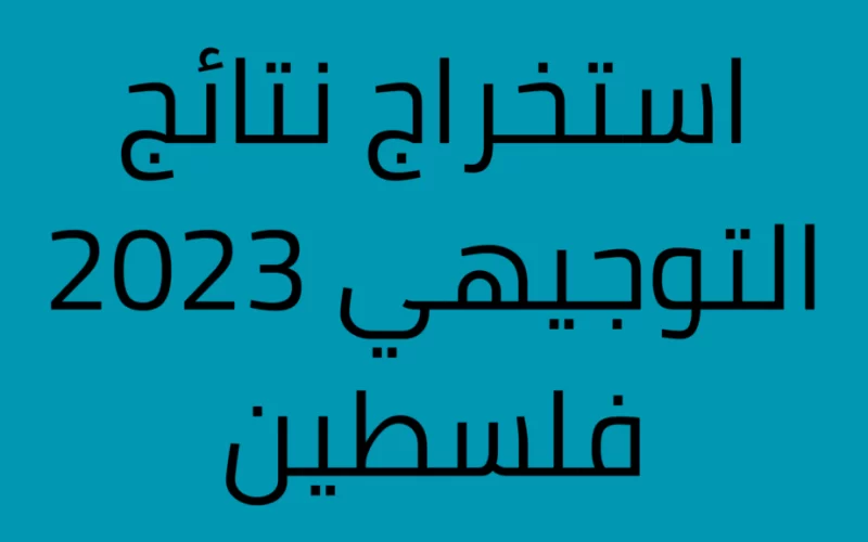 اليكم الموقع الرسمي والمباشر لإعلان نتائج الثانوية العامة الدورة الثانية لعام 2023