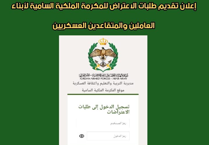 الرابط الرسمي لتقديم طلبات الأعتراض المكرمة الملكية السامية لأبناء العاملين والمتقاعدين العسكرين