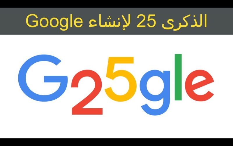 محرك البحث جوجل يحتفل بذكرى 25 عاما على إنشاءة
