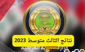 الرابط الرسمي والمباشر لاستخراج نتائج الصف الثالث المتوسط في العراق لعام 2023