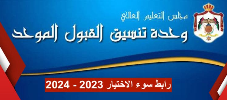 رابط مباشر للاستعلام عن نتائج الاعتراض للقبول الموحد لمرحلة البكالوريوس