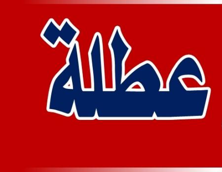 عيد عطلة رسمية يترقبها الاردنين خلال الأيام القادمة