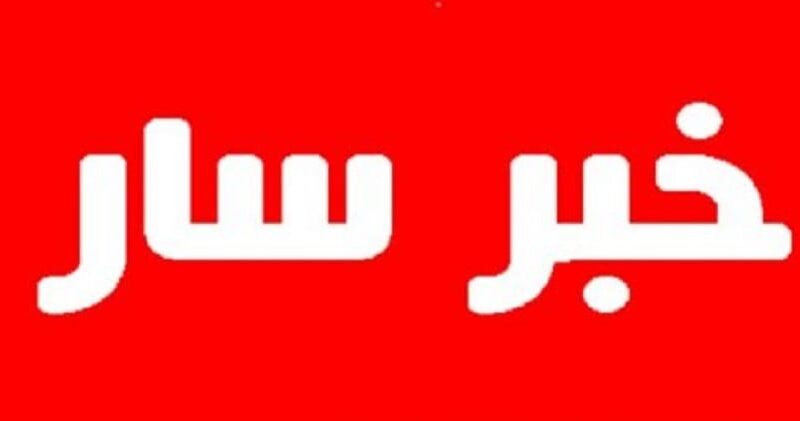 خبر سار لمنتسبي الأمن العام