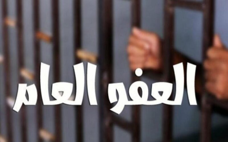 الفئات المشمولة في العفو العام في الأردن