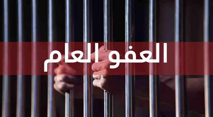 تنوية هام من الحكومة بما يخص العفو العام  لعام 2024