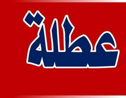 عطلة رسمية يترقبها الاردنيين في هذا اليوم