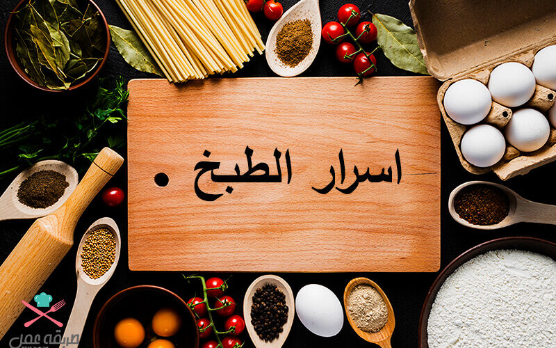اسرار الطبخ اكتشفيها بنفسك سيدتي