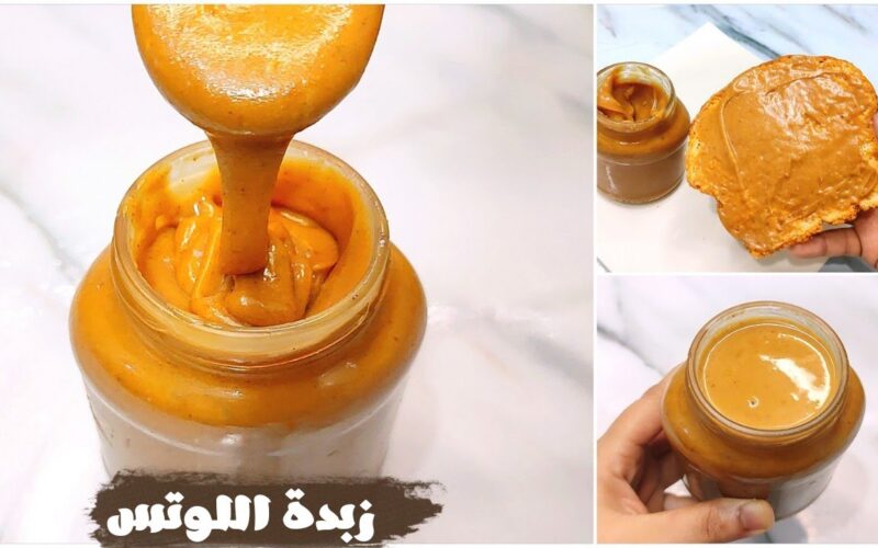 عمل زبده اللوتس بالمنزل