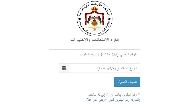 موقع استخراج رقم الجلوس طلبة الثانوية العامة في الأردن
