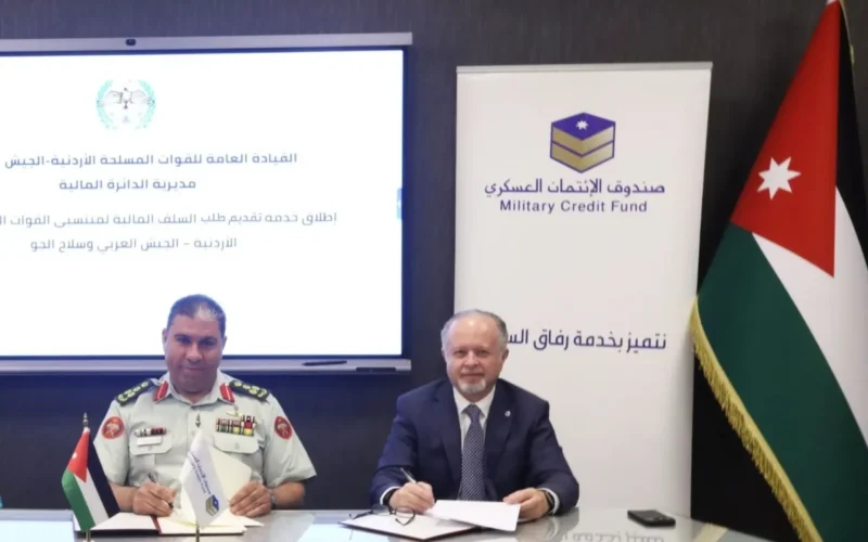القوات المسلحة الأردنية تطلق خدمة تقديم السلف المالية إلكترونيا للعسكريين