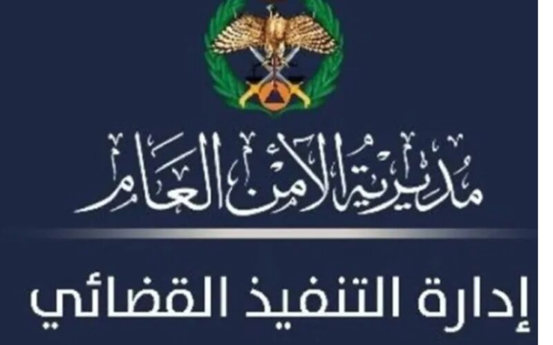إعلان هام من التنفيذ القضائي لجميع المواطنين..