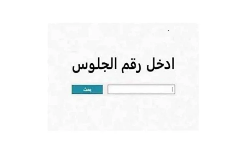 اعرف نتيجتك الآن.. رابط نتيجة الشهادة الإعدادية 2026 في جميع المحافظات