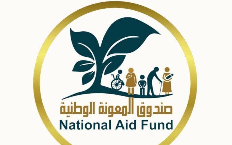 بيان هام صادر عن صندوق المعونة الوطنية