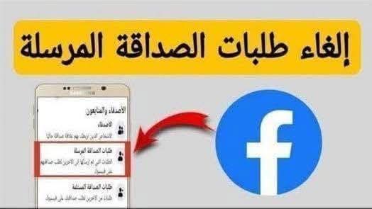 ادخلو الغوا طلبات الصداقة اللي أرسلتوها للناس وموافقوش عليها