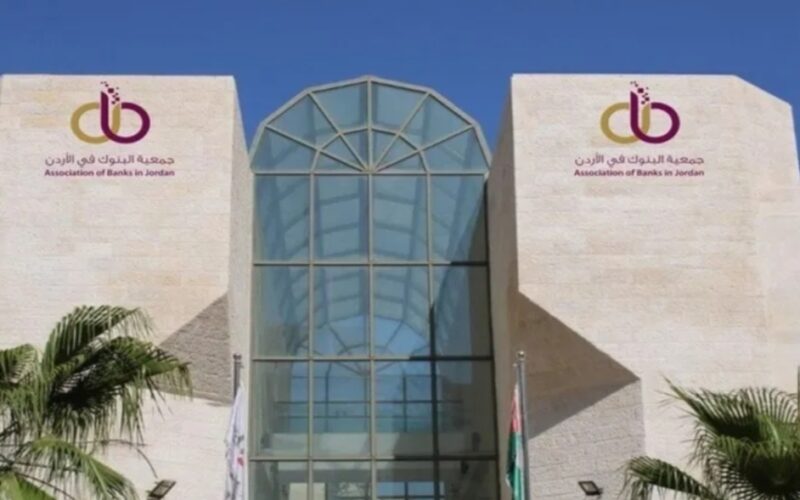 بيان صادر عن جمعية البنوك في الأردن