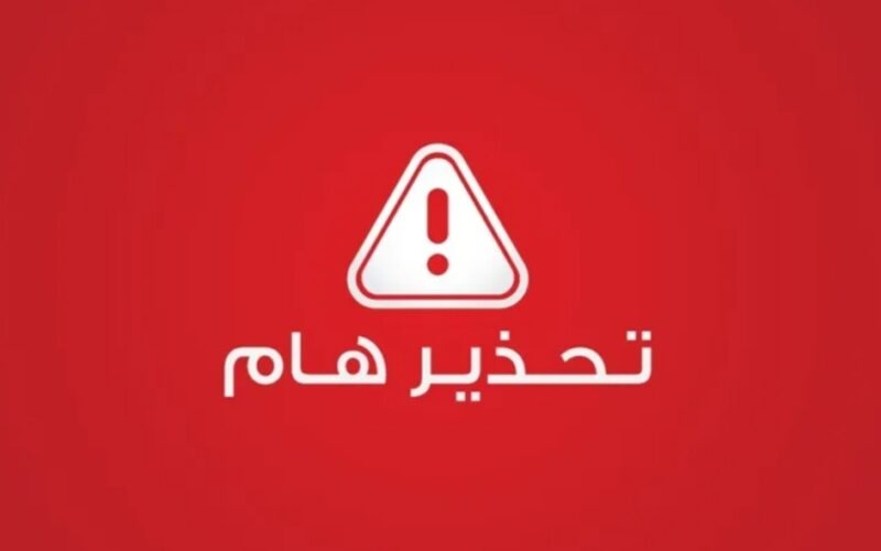 تحذير هام لكافة المواطنين
