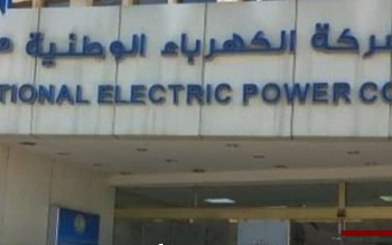 تنويه صادر عن شركة الكهرباء الوطنية