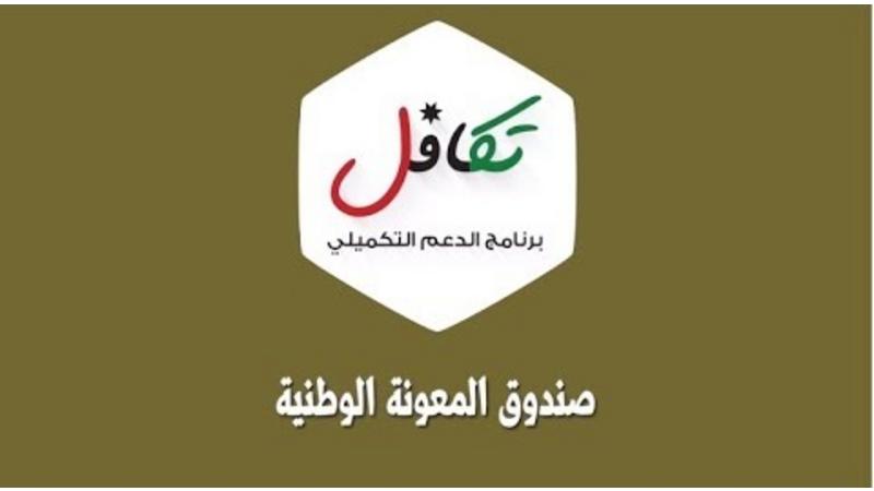 توضيح هام لجميع الأسر بانتظار زيارة صندوق المعونة الوطنية