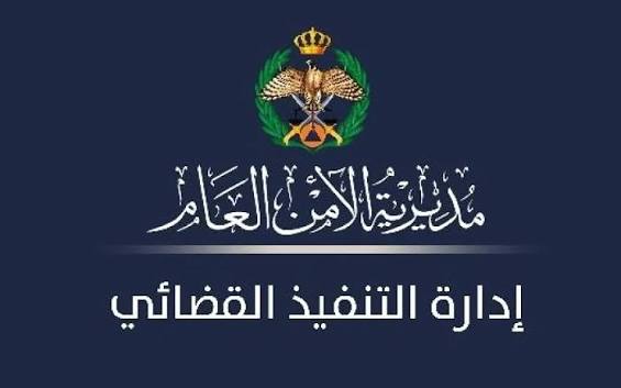 هام من إدارة التنفيذ القضائي لكافة المواطنين في الاردن