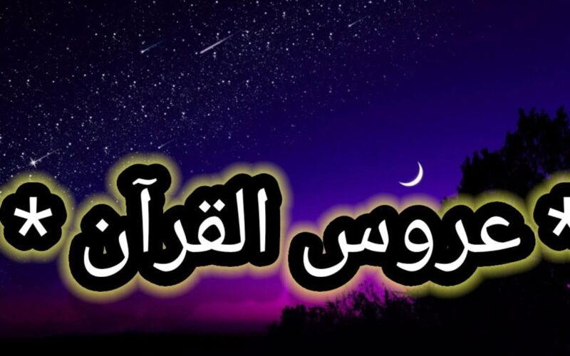 ما هي السورة التي تُسمى “عروس القرآن”؟