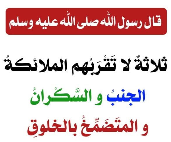ثلاثة لا تقربهم الملائكة الجنب والسكران والمتضمخ بالخلوق ، فما معنى والمتضمخ بالخلوق؟