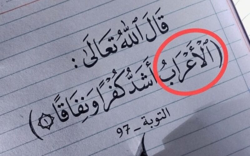 من هم (( الأعراب )) الذين ذكروا في القرآن؟